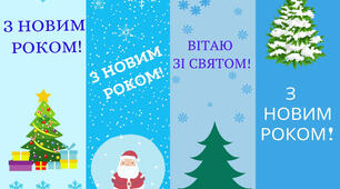 Закладинки-сюрпризи "З ДНЕМ СВЯТОГО МИКОЛАЯ!" та "З НОВИМ РОКОМ!"
