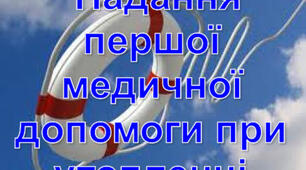 Надання першої медичної допомоги при утопленні