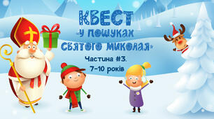 Квест «У пошуках Санти». Частина #3