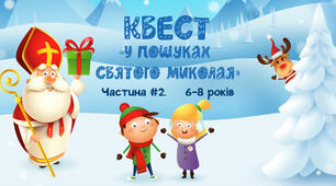 Квест «У пошуках Санти». Частина #2