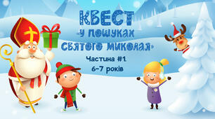 Квест «У пошуках Санти». Частина #1