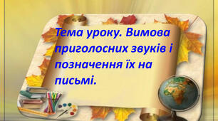 Вимова приголосних звуків і позначення їх на письмі