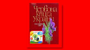 Презентація на тему «Червона книга України» рослинний світ