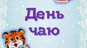 Вчителю НУШ. . Ідея напису до Дня  чаю