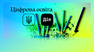 ОНЛАЙН-ПЛАТФОРМА З ЦИФРОВОЇ ГРАМОТНОСТІ "ДІЯ. ЦИФРОВА ОСВІТА"  https://www.en.gov.ua/aktualyno/dya-cifrova-osvta