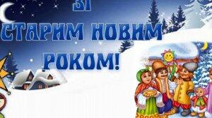 Українці святкують Щедрий вечір та Старий Новий рік