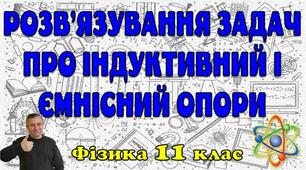 Розв'язування задач про ємнісний і індуктивний опори
