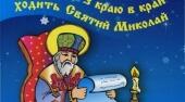 Українці відзначають День Святого Миколая