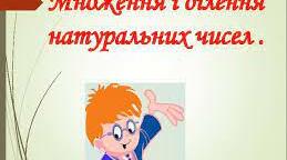 Множення та ділення натуральних чисел