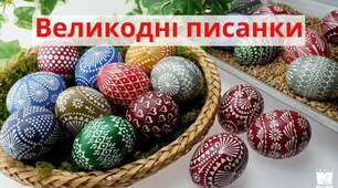 Додатковий матеріал «Великодні писанки: візерунки, символи, значення»