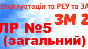 Експлуатація та РЕУ та ЗА. ЛР №5. (загальний)