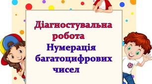 Діагностувальна робота з математики 4 клас НУШ " Нумерація багатоцифрових чисел"