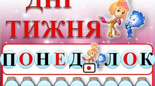 "Подорожуємо в часі" дидактична гра/звуки-букви