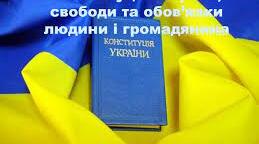 Конституційні права, свободи та обов’язки людини і громадянина