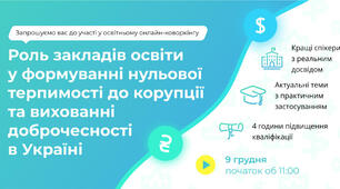 Роль закладів освіти у формуванні нульової терпимості до корупції та вихованні доброчесності в Україні