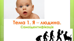 "Я - людина. Самоідентифікація"  тема 1.