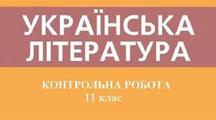 Контрольна робота з теми: «Творчість О.Вишні, М. Куліша, Б.- І. Антонича, О. Турянського». 