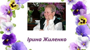 Ірина Жиленко  "Євангеліє від ластівки"