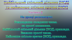 Відео-урок "Найбільший спільний дільник та найменше спільне кратне"