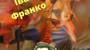 Поезія Івана Франка