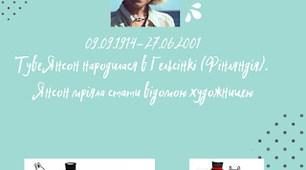 Біографія Туве Янсон в картинках