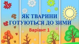 Діагностувальна робота  з курсу ЯДС для 2 класу за темою "Як тварини готуються до зими"