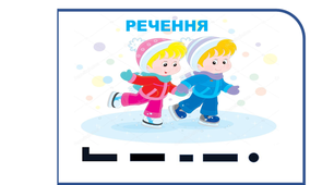 Речення.
