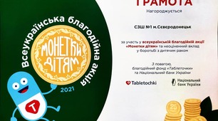 Всеукраїнська благодійна акція «Монетки дітям»