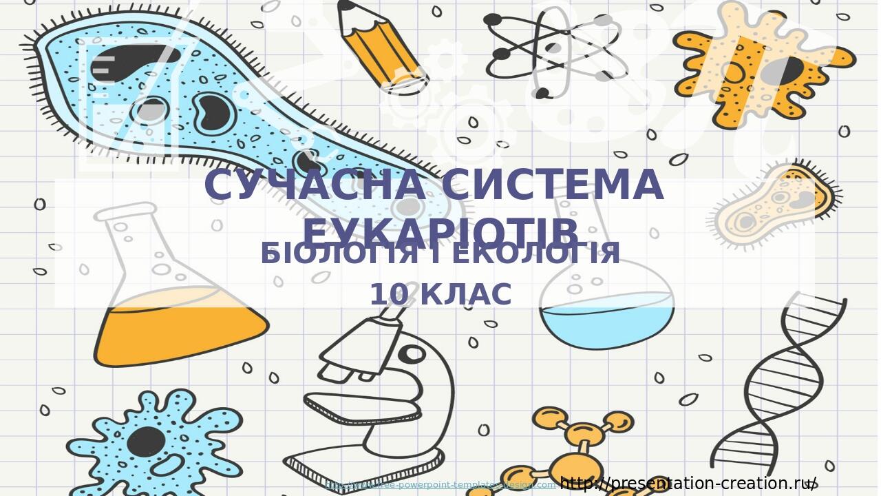 http://www.free-powerpoint-templates-design.com Сучасна система еукаріотів Біологія і екологія 10 клас http://presentation-creation.ru/