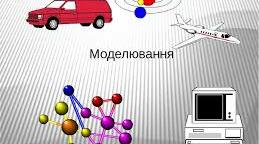 Презентація на тему "Що таке моделювання" 4 клас