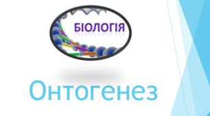 Онтогенез (ДЗ)