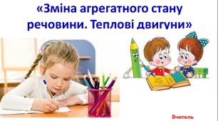 Контрольна робота № 2 з теми «Зміна агрегатного стану речовини. Теплові двигуни»