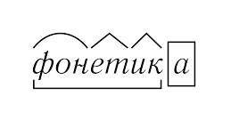 5-й клас.  Фонетика. Звуки голосні/приголосні, тверді/м'які, дзвінкі/глухі.