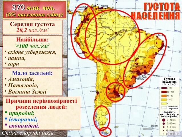 Середня густота 20,2 чол./км2 Найбільша: >100 чол./км2 • східне узбережжя, • пампа, • гори Мало заселені: • Амазонія, • Па...