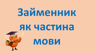 Презентація "Займенник як частина мови", 3 клас