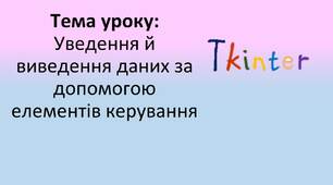 Міні-конспект  по темі «Уведення й виведення даних за допомогою елементів керування», 10 клас