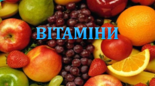 Презентація на тему  "Вітаміни" для учнів 9-11 класів