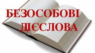(Копія) Тренувальні вправи. Безособові дієслова 