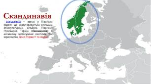 Скандинавія  в  добу  Середньовіччя.  Походи  вікінгів  та  їхні  завоювання.