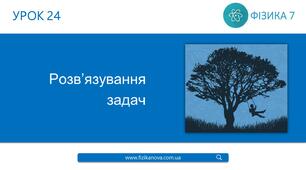 Ф7. Рух по колу. Коливальний рух