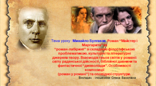 Михайло Булгаков. Роман “Майстер і Маргарита” як “роман-лабіринт” зі складною філософською проблематикою. Особливості композиції  (роман у романі”) та оповідної структури.