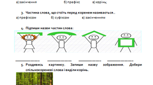 Слово. Будова слова. (Діагностична робота 3 клас)