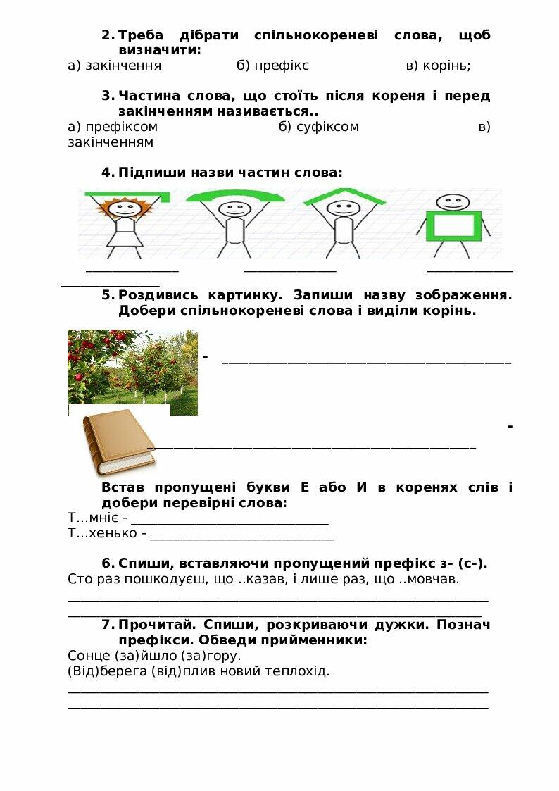 Слово. Будова слова. (Діагностична робота 3 клас) | Інші методичні ...