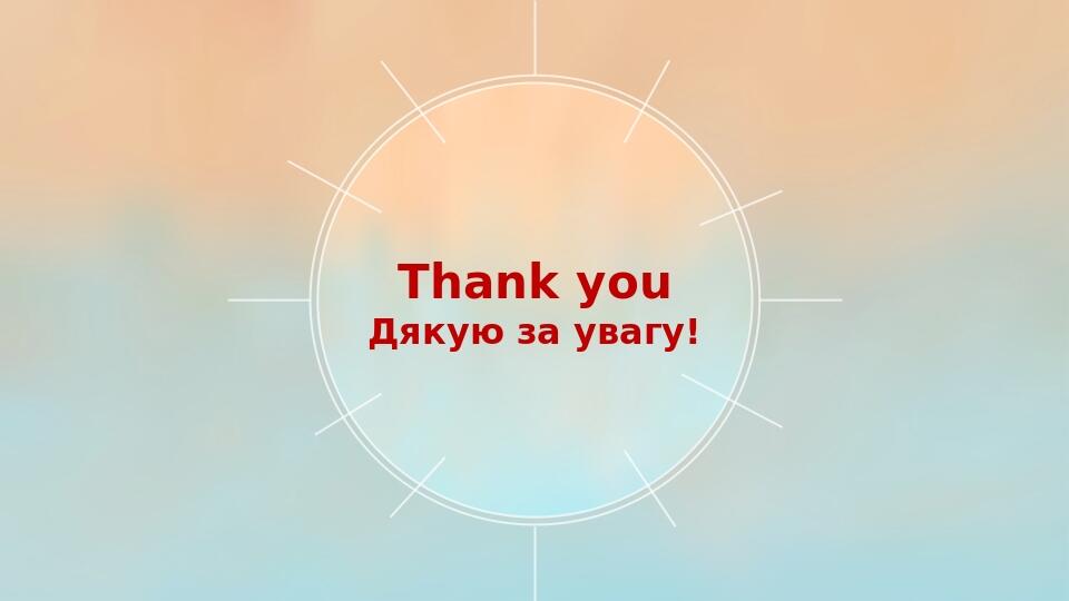 Thank you Дякую за увагу! Thank you Insert the title of your subtitle Here
