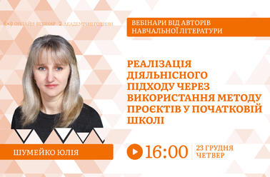 Реалізація діяльнісного підходу через використання методу проєктів у початковій школі