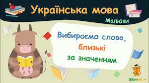 (Копія) (Копія) Добираю близькі за значенням слова