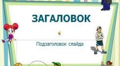 Підсумковий тест з теми "Ком'ютерні презентації"