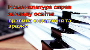  Номенклатура справ закладу освіти за новим змістом законодавства