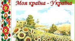 Тест 3. Я досліджую світ. Тема"Що в Україні най-,най-?" 