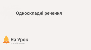 Односкладні речення_5